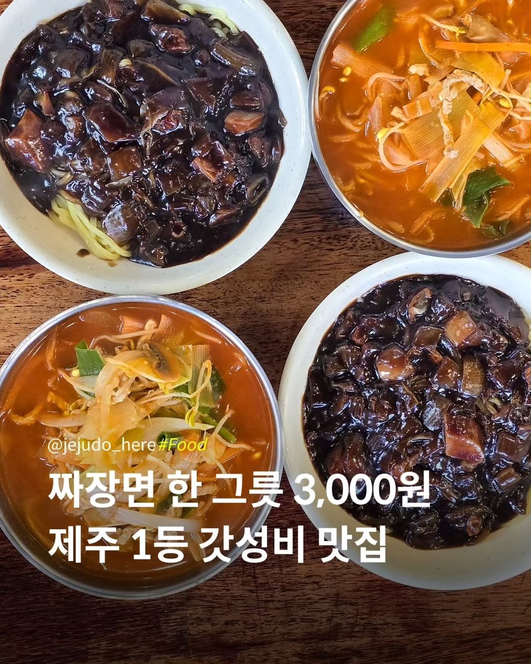 jejudo_here 게시물 이미지: 고깃집인데 짜장면이 3,000원 🍜

여기는 제주시 일도지구에
자리한 고깃집...