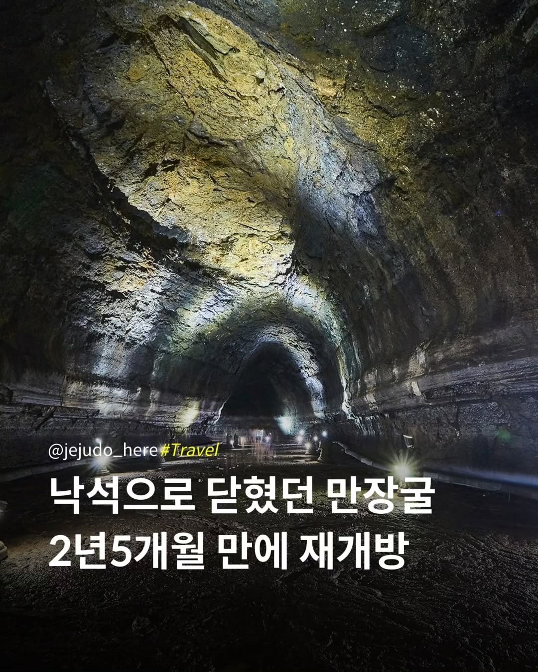 jejudo_here 게시물 이미지: 만장굴, 2년 5개월 만에 다시 열립니다.🌋

유네스코 세계자연유산인 제주 만장굴이...