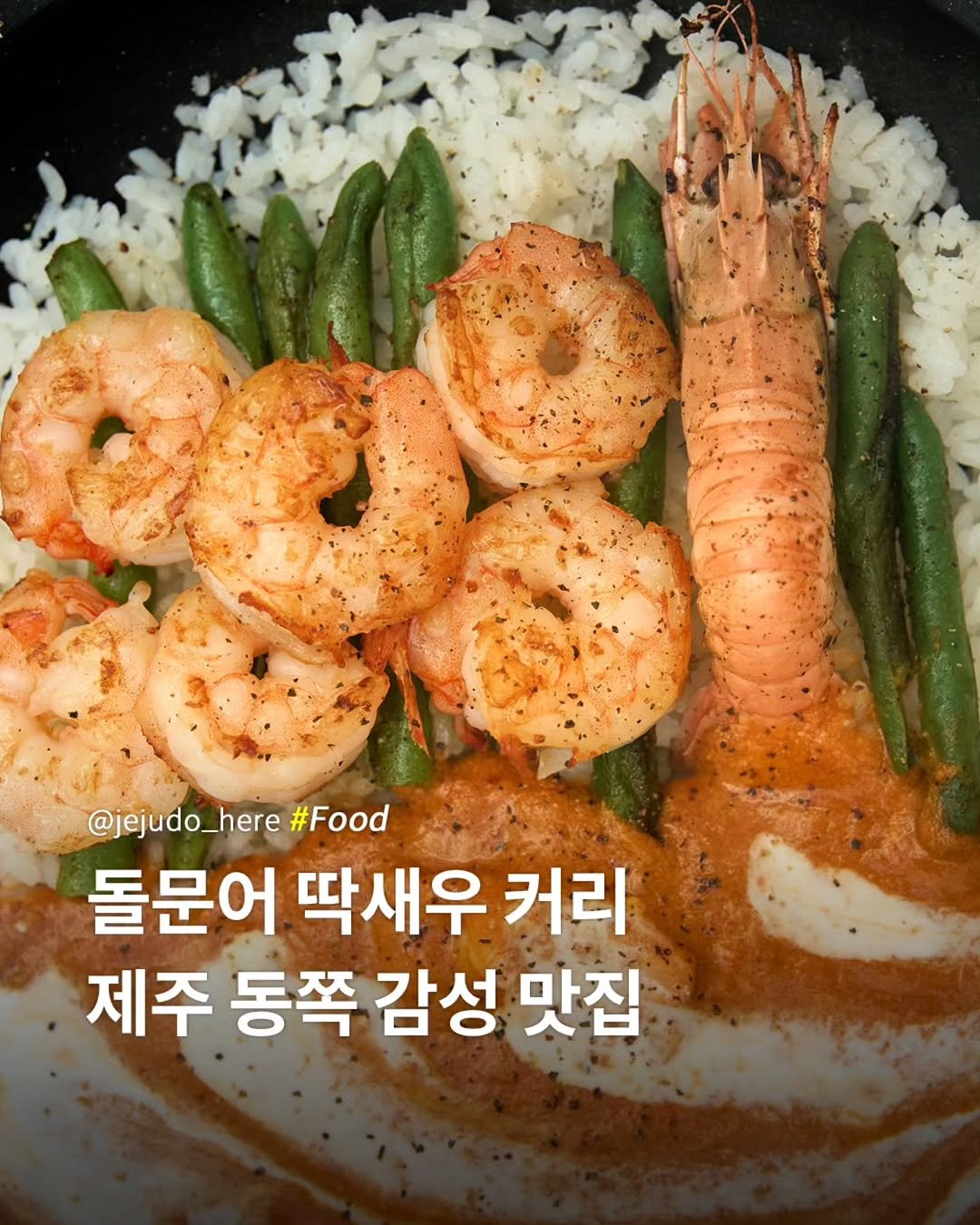 Photo by 제주도여기 | 제주도 대표 인스타그램 on November 13, 2025. May be an image of paella, grits, prawn, shrimp and text that says '@jejudo_here 0_ #Food 돌문어 딱새우 커리 제주 동쪽 감성 맛집'.