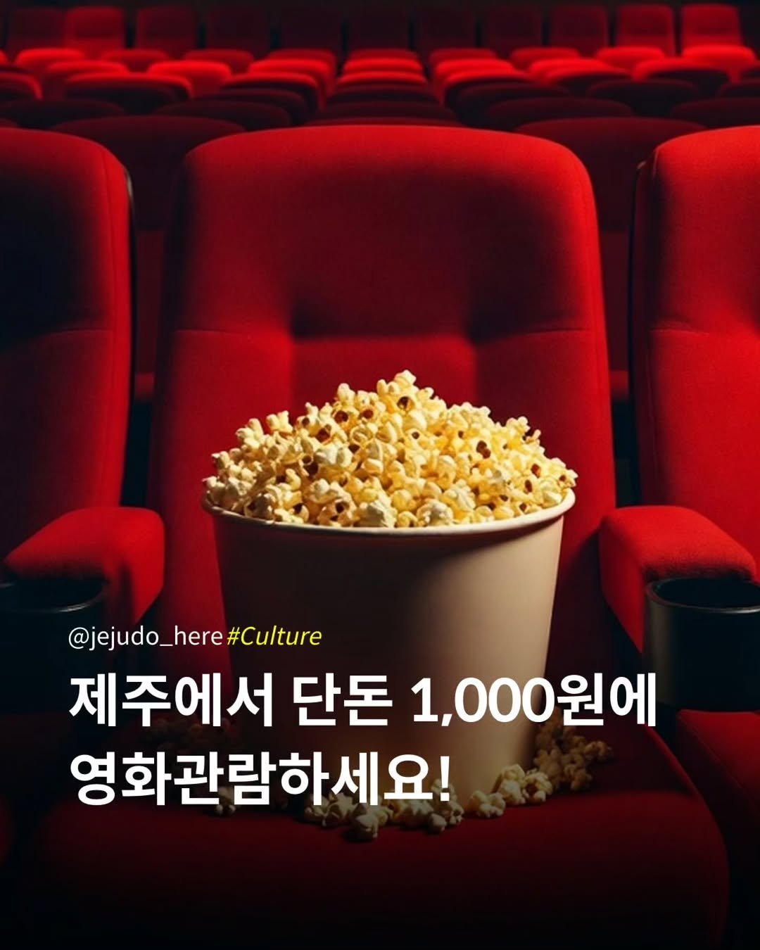 jejudo_here 게시물 이미지: 한림작은영화관, 영화 한 편을 단돈 1,000원에 볼 수...