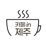 cafe.in.jeju.island 프로필 사진