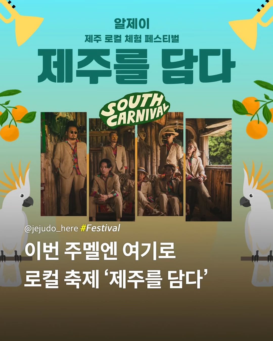Photo by 제주도여기 | 제주도 대표 인스타그램 on November 05, 2025. May be an image of poster and text that says '알제이 제주 로컬 체험 페스티벌 제주를 담다 SOUTH CARNIVA W @jejudo_here #Festival 이번 주멜엔 여기로 로컬 축제 '제주를 담다''.