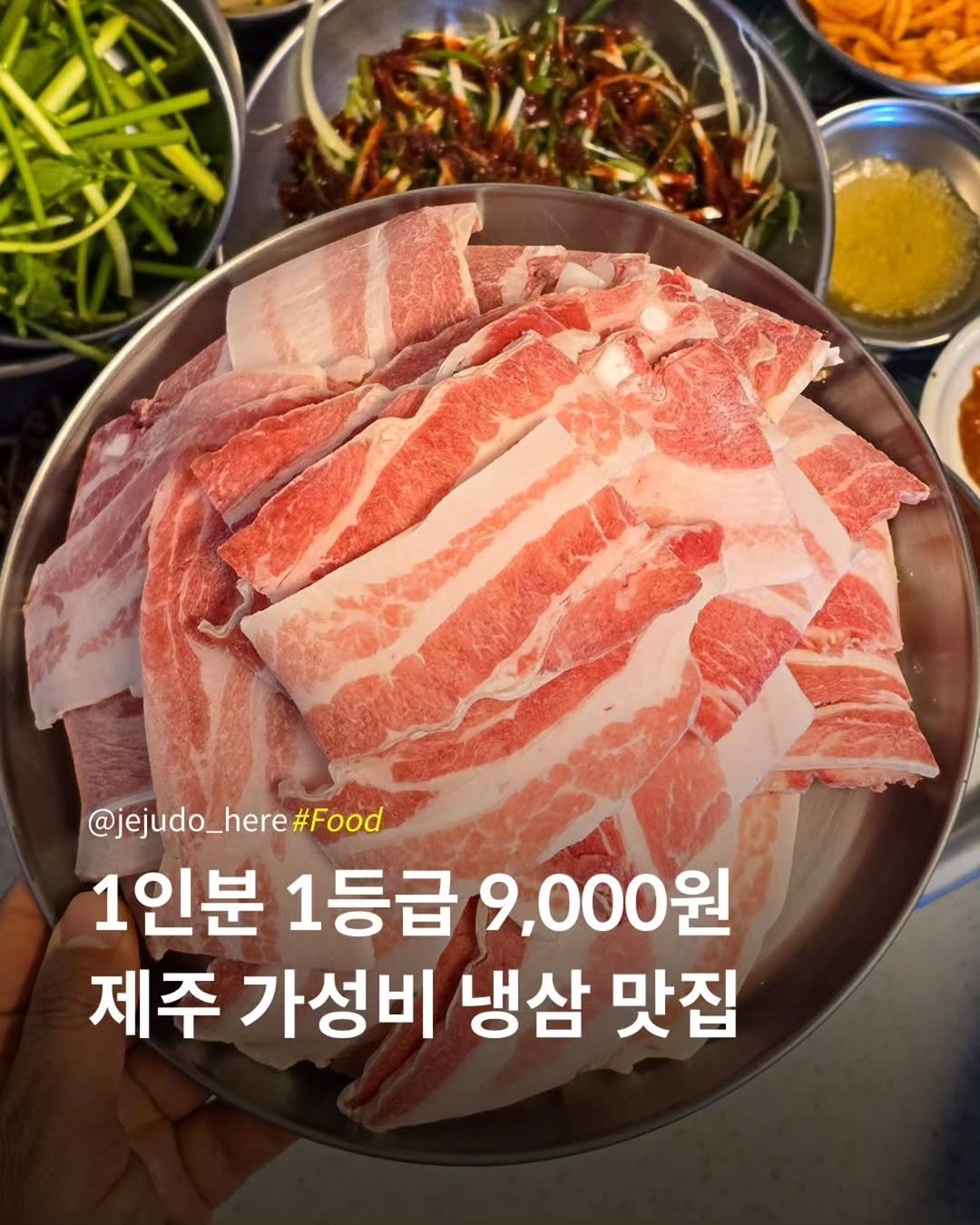 jejudo_here 게시물 이미지: 1등급 냉삼이 9,000원! 🥩
여기는 인제수협 사거리 근처에 위치한
레트로 감성...