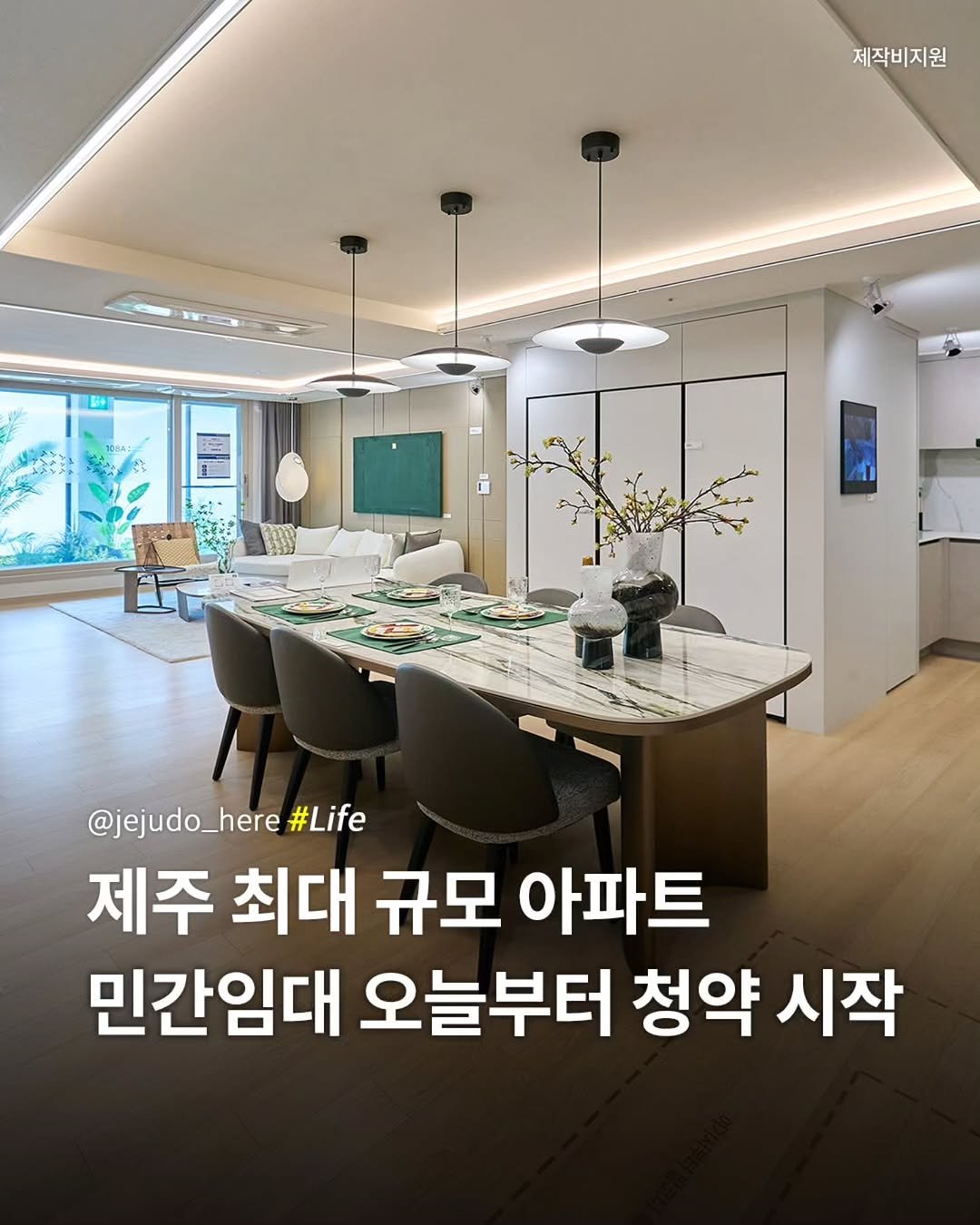 Photo by 제주도여기 | 제주도 대표 인스타그램 on April 02, 2026. May be an image of kitchenware and text that says '제작비지원 P @jejudo_here #Life 제주 최대 규모 아파트 민간임대 오늘부터 청약 시작'.