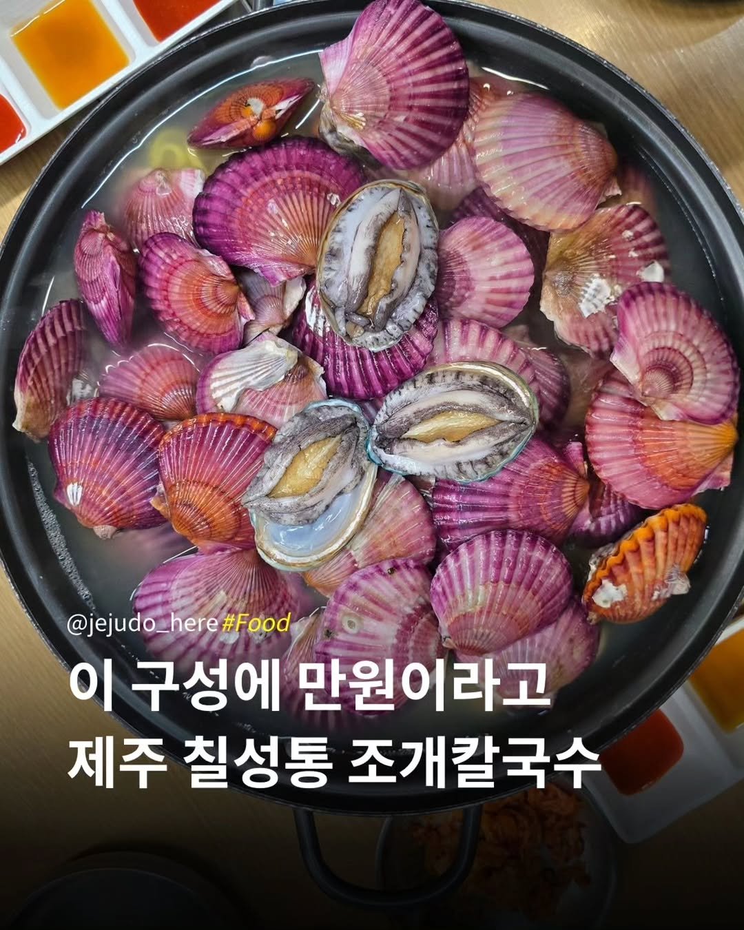 Photo by 제주도여기 | 제주도 대표 인스타그램 on April 19, 2026. May be an image of text that says '@jejudo_here @jejudo_here#Food here #Food 이 구성에 만원이라고 제주 칠성통 조개칼국수'.