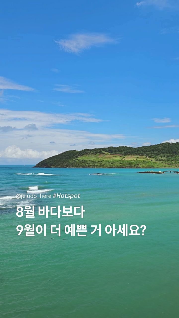 jejudo_here 게시물 이미지: #제주도여기
바다도 가을을 준비하는지
물색이 더 깊고, 진해졌어요.

8월보다
9월...