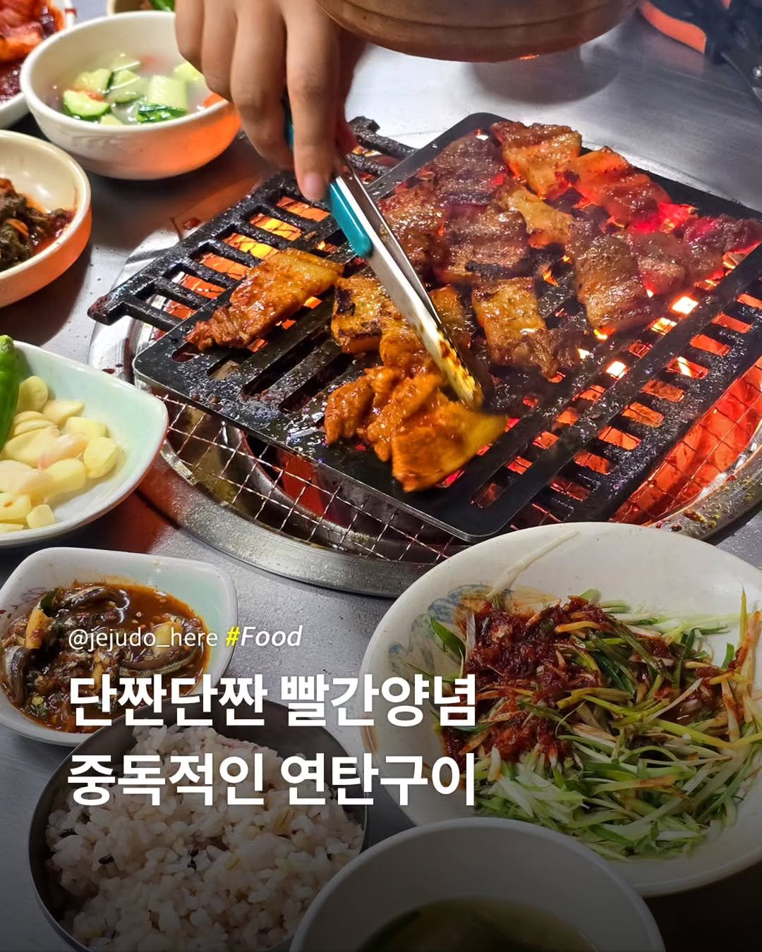 Photo by 제주도여기 | 제주도 대표 인스타그램 on October 27, 2025. May be an image of grill, pork and text that says '@jejudo_ _here#Food here #Food 단짠단짠 빨간양념 중독적인 연탄구이'.