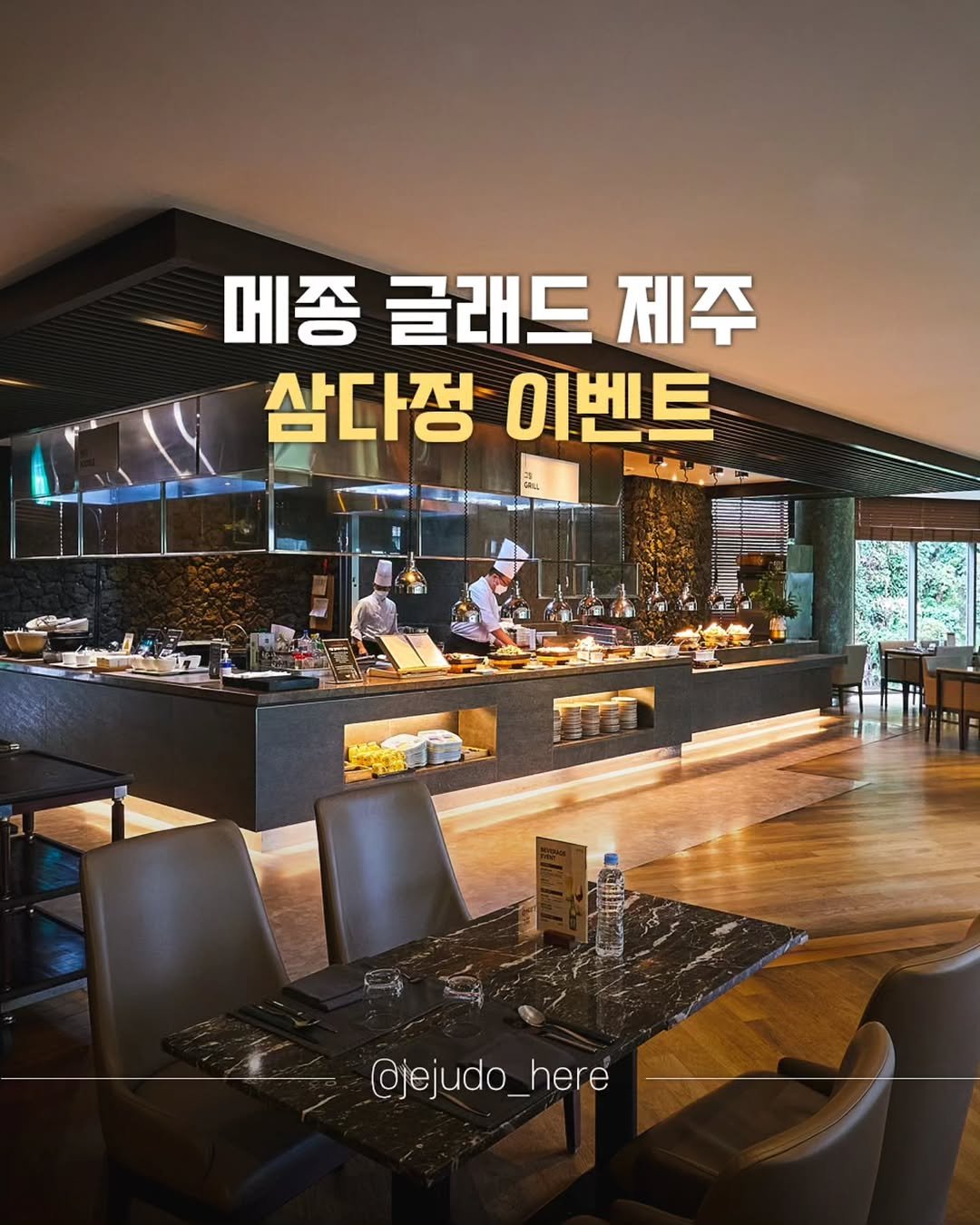 Photo by 제주도여기 | 제주도 대표 인스타그램 on September 08, 2025. May be an image of 2 people and text that says '메종 글래드 제주 삼다정 삼다정이벤트 이벤트 @jejudo_here here'.