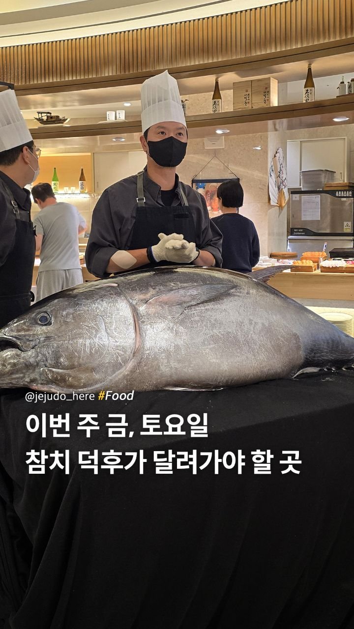 jejudo_here 게시물 이미지: 🐟 이번 주 마지막 참치 해체쇼!
입에 넣자마자 녹아내리는 생참치회를 맛보고,...