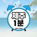 jeju_1min 프로필 사진