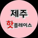 jeju_hot_place 프로필 사진