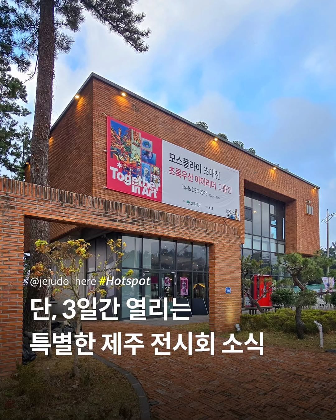 Photo by 제주도여기 | 제주도 대표 인스타그램 on December 12, 2025. May be an image of signboard, outdoors and text that says 'Togelner inArt 모스플라이초대전 모스플라이 초록우산 초대전 14-15DEC2025 초록우산아이리더그른전 아이리더그룹전 아이리더 NeK-TRM 초통우산 시 @jejudo_here#Hotspot @jejudo_here #Hotspot 단, 3일간 열리는 특별한 제주 전시회 소식'.