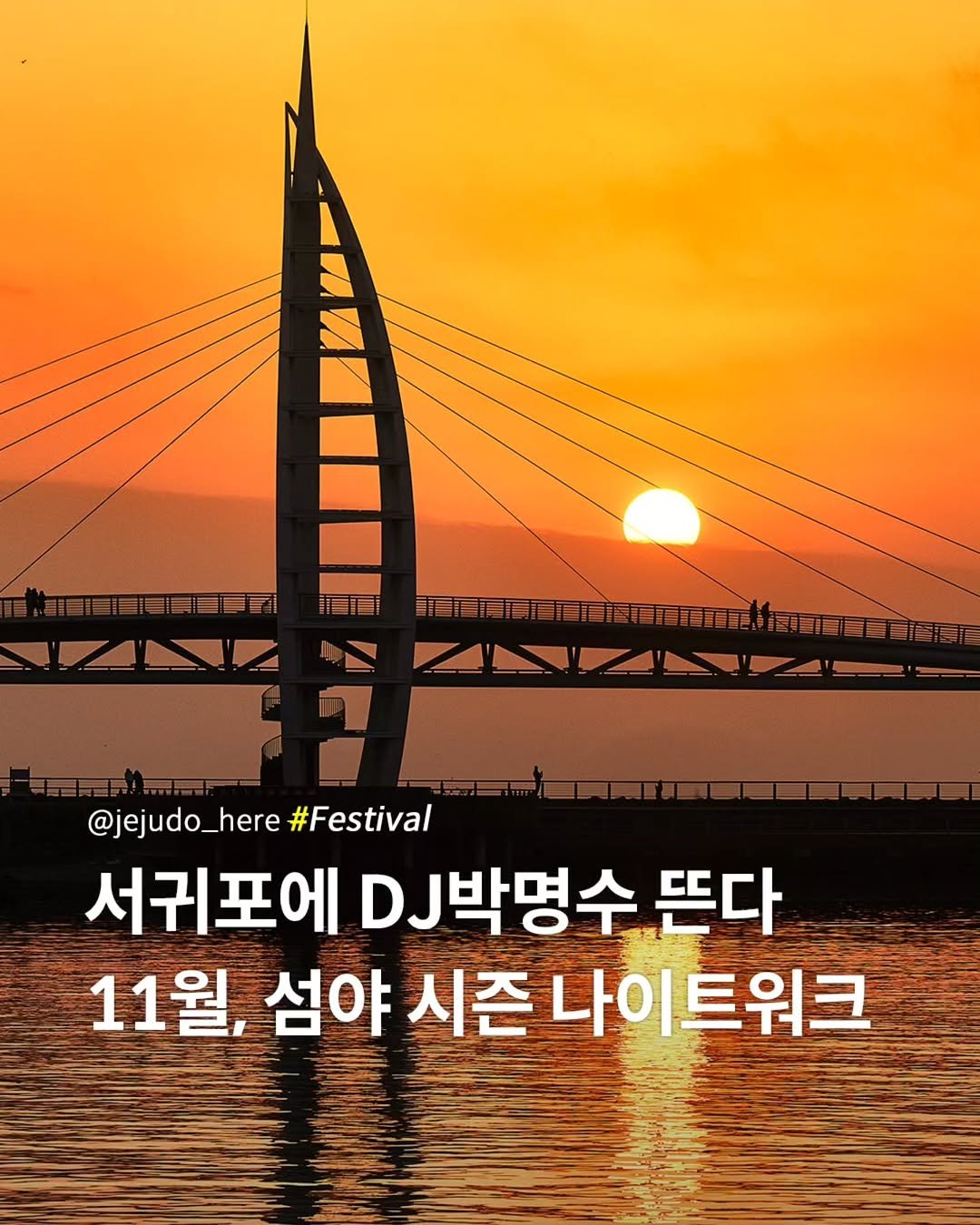 Photo by 제주도여기 | 제주도 대표 인스타그램 on October 24, 2025. May be an image of outdoors and text that says '福目 iDIEE @jejudo_here ejudo_here#Festival #Festival 서귀포에 .박명수 뜬다 11월, 섬야 시즌 나이 이트워크'.