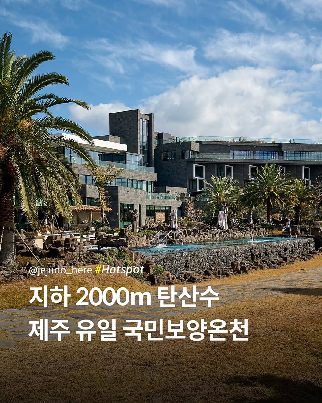 Photo by 제주도여기 | 제주도 대표 인스타그램 on December 11, 2025. May be an image of outdoors and text that says '@jejudo_here #Hotspot 지하 2000m 탄산수 제주 유일 국민보양온천'.