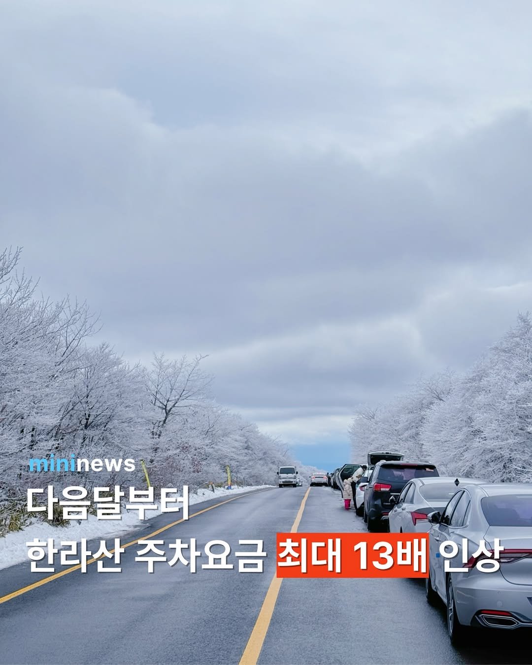 Photo by 제주미니 in 제주도. May be an image of car, road and text that says 'mininews 다음달부터 한라산 주차요금 최대 13배 인상'.