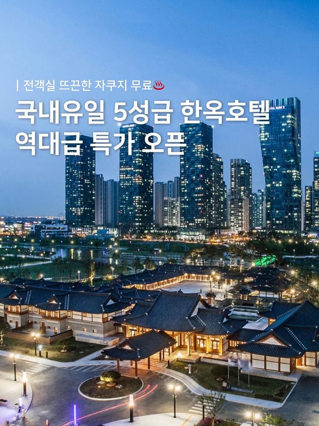 Photo by 젤로ㅣ여행•숙소•카페•맛집•팝업 on December 20, 2025. May be an image of text that says '전객실 뜨끈한 자쿠지 무료씩 국내유일 5성급 한옥호텔 역대급 특가오픈 특가'.