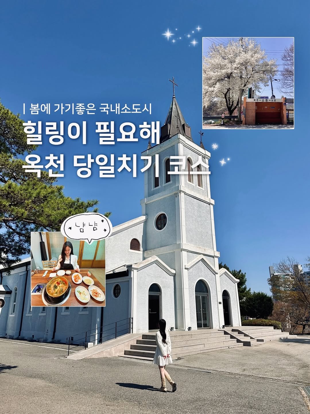 Photo shared by 젤로ㅣ여행•숙소•카페•맛집•팝업 on April 10, 2026 tagging @okcheon_gajago. May be an image of outdoors, Gyeongbokgung Palace and text that says '봄에 가기좋은 국내소도시 힐링이 필요해 옥천 당일치기트 ਜ ㅆ냠냠"'.