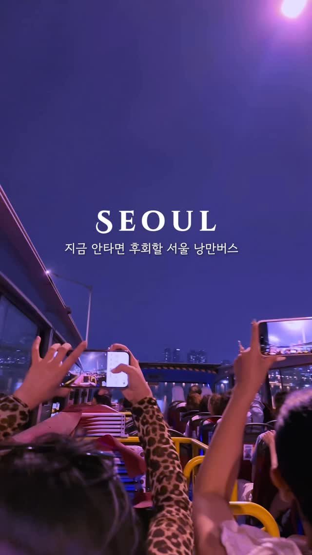jello_haa 게시물 이미지: (💟공유) 지금 안타면 후회해요! 서울낭만 데이트 끝판왕🌃💫

하루에 딱 1번만...