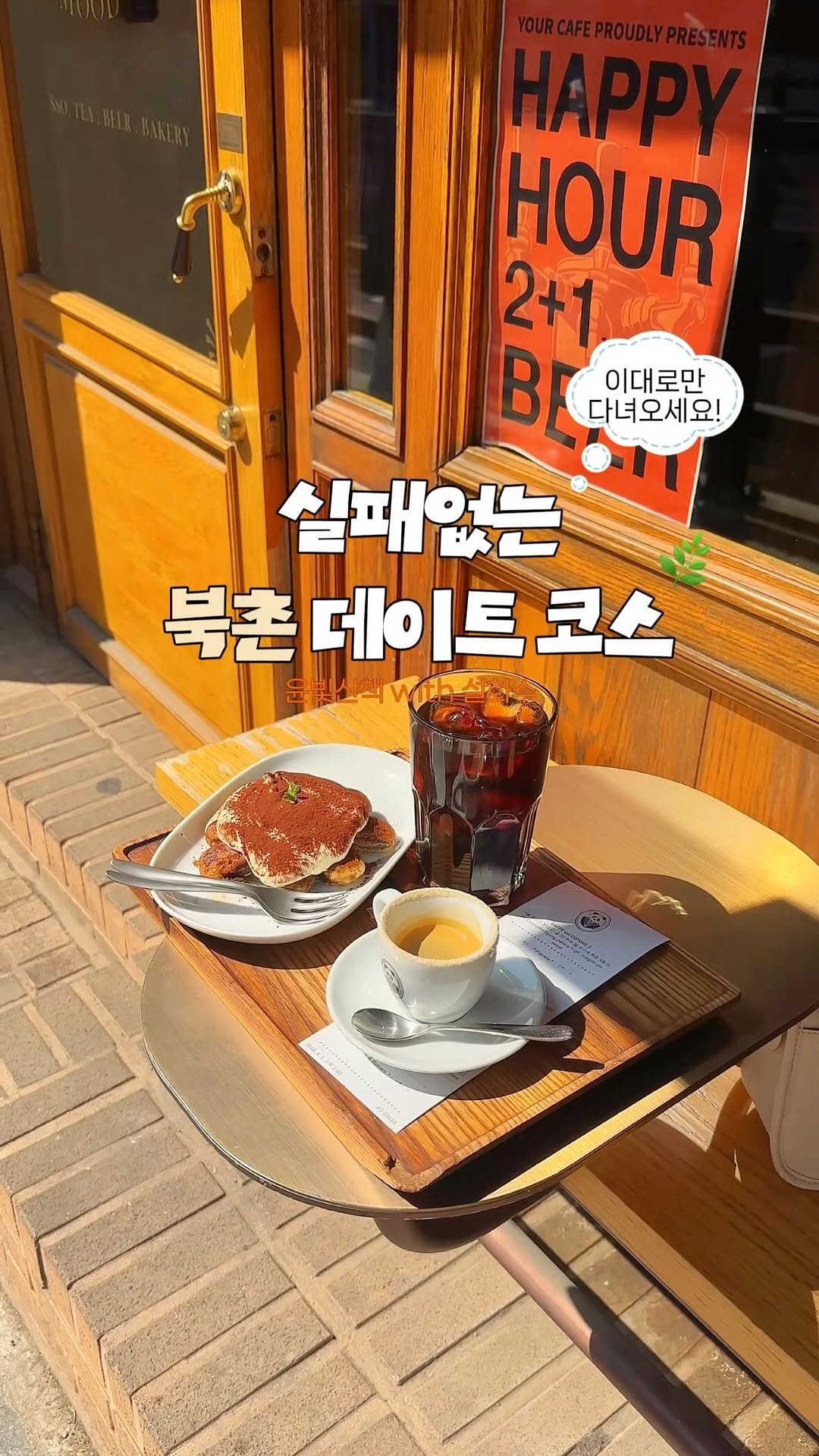 jello_haa 게시물 이미지: (저장) 실패없는 북촌 데이트 코스🌿🧡 이대로만 다녀오세요⁎⁺˳✧༚...