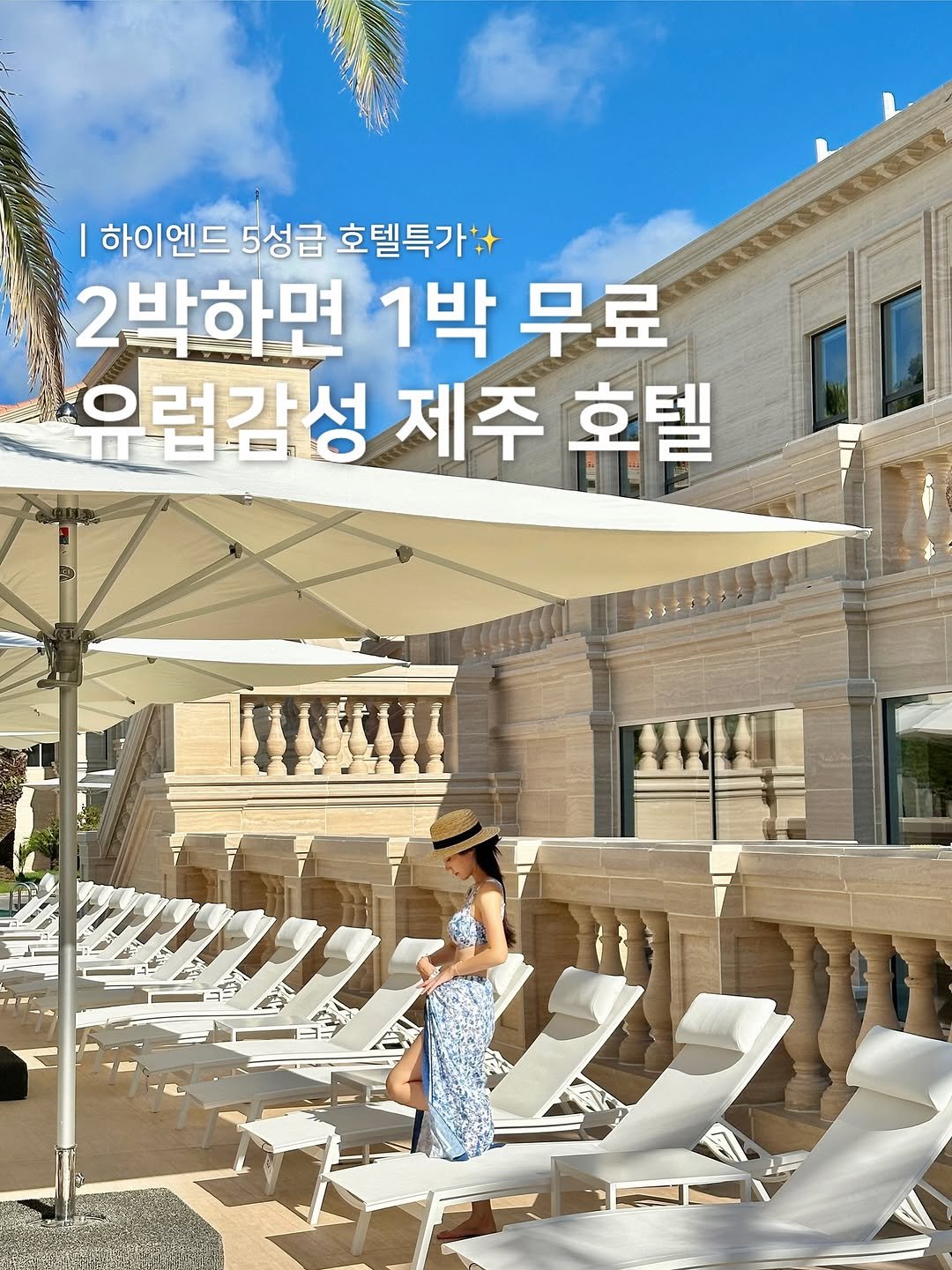 Photo shared by 젤로ㅣ여행•숙소•카페•맛집•팝업 on September 13, 2025 tagging @daze_dayz, @thesiena_hotelsandresorts, and @dazedayz_girls. May be an image of ‎1 person, outdoors and ‎text that says '‎I 하이엔드 5성금 호텔특가++ 2박하면 1박 무료 으럽감성 平台品〇 제주 호텔 לשםש‎'‎‎.