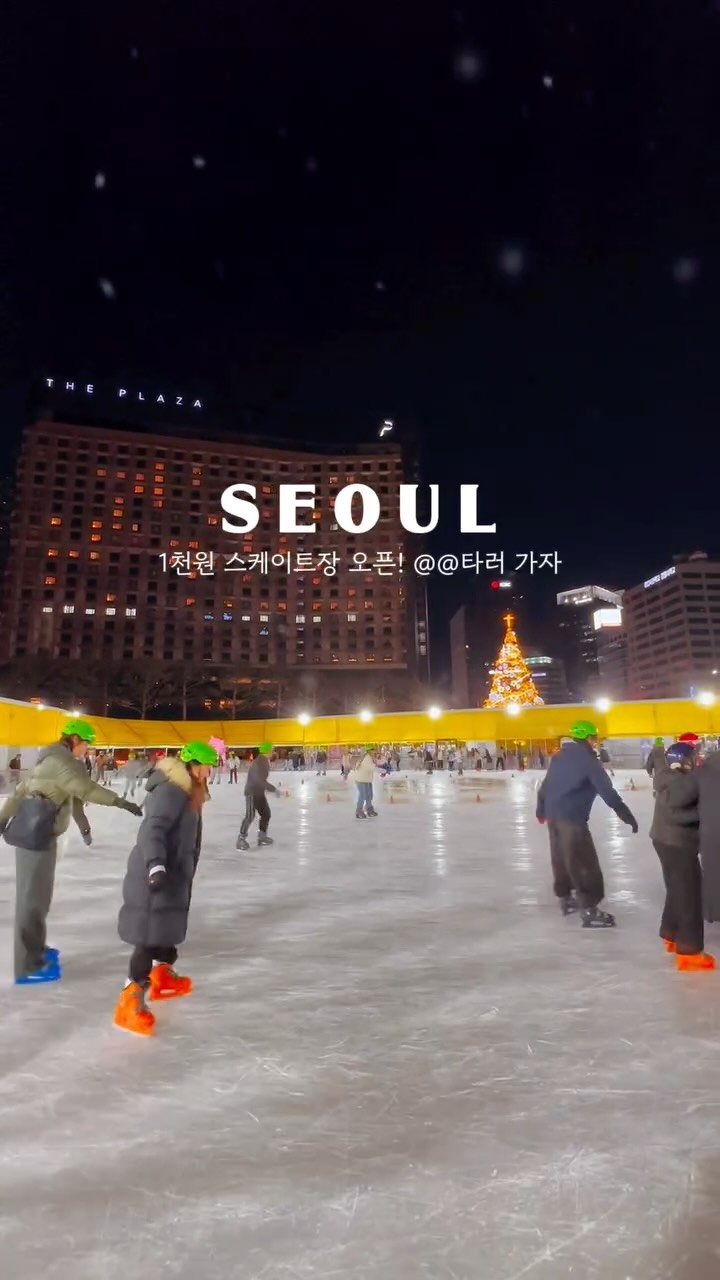 jello_haa 게시물 이미지: 1천원 스케이트장 오픈!⛸️ 댓글에 <예매> 달아주세요!🤍

@@우리 스케이트 타러...