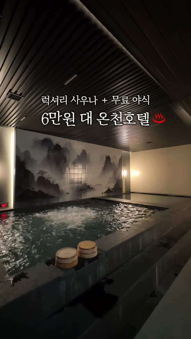 jello_haa 게시물 이미지: #광고 사우나 무제한 + 야식 + 간식 무료🤍 서울에서 즐기는 갓성비 료칸...