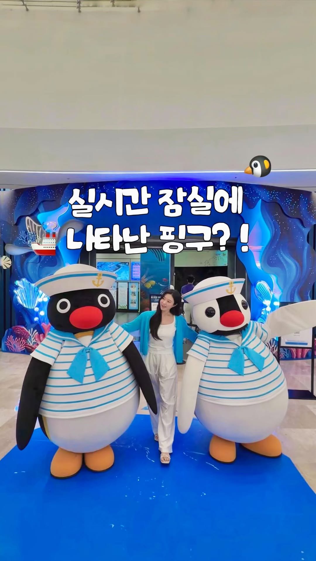 jello_haa 게시물 이미지: (공유) 최저가 꿀팁🩵 핑구 세상으로 변한 롯데월드 아쿠아리움🐧 *광고

@@ 핑구...