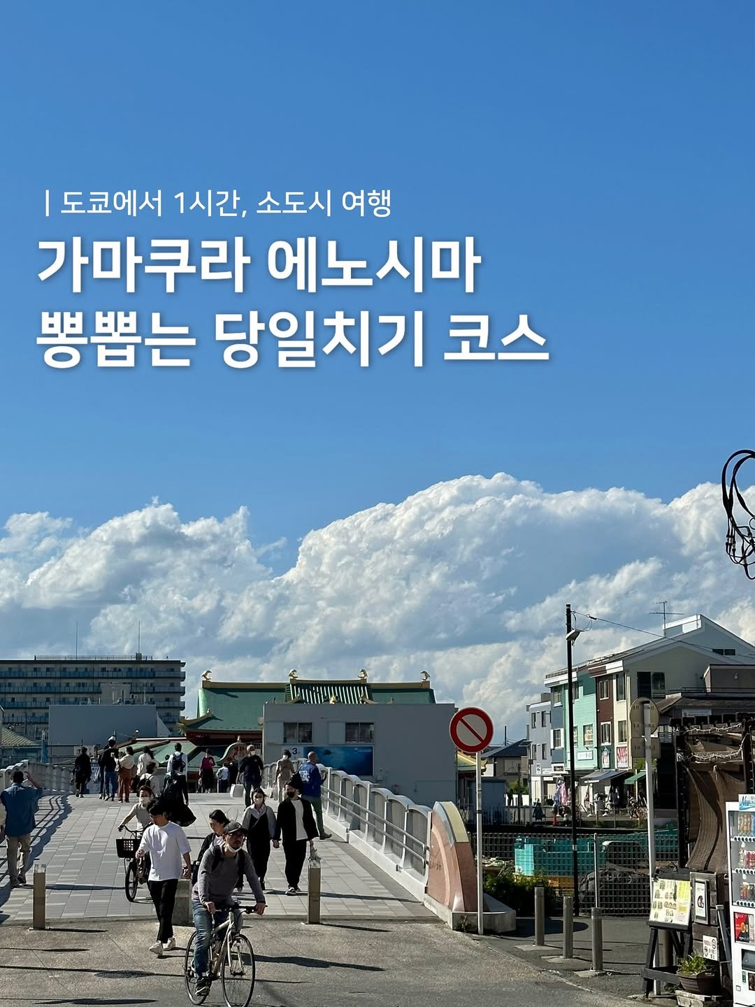 Photo by 젤로ㅣ여행•숙소•카페•맛집•팝업 on January 24, 2026. May be an image of outdoors and text that says '|도쿄에서 1시간, 소도시 여행 가마쿠라 에노시마 뽕뽑는 당일치기 코스 N daT'.