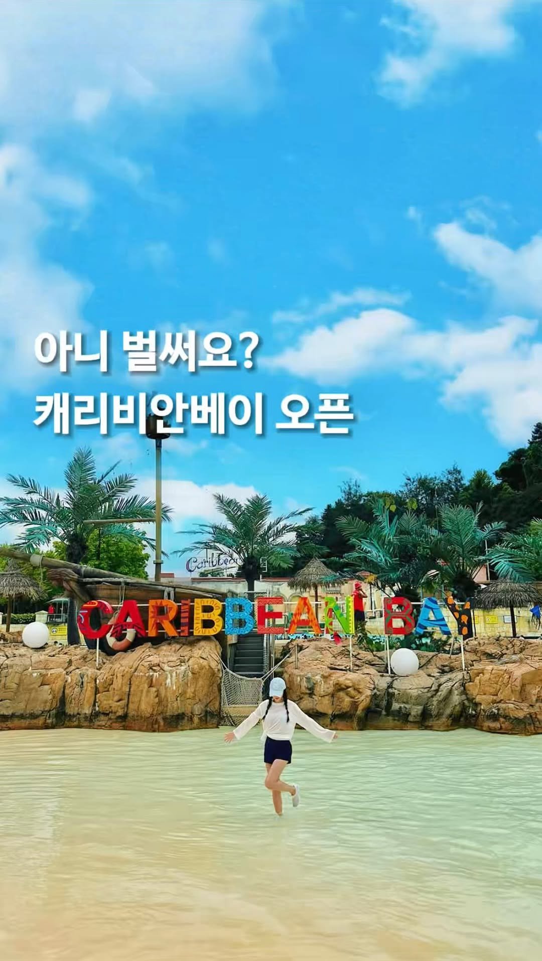 jello_haa 게시물 이미지: (공유) 드디어 시작! 캐리비안베이 4/18 재개장 소식🌊

사람많은 워터파크...