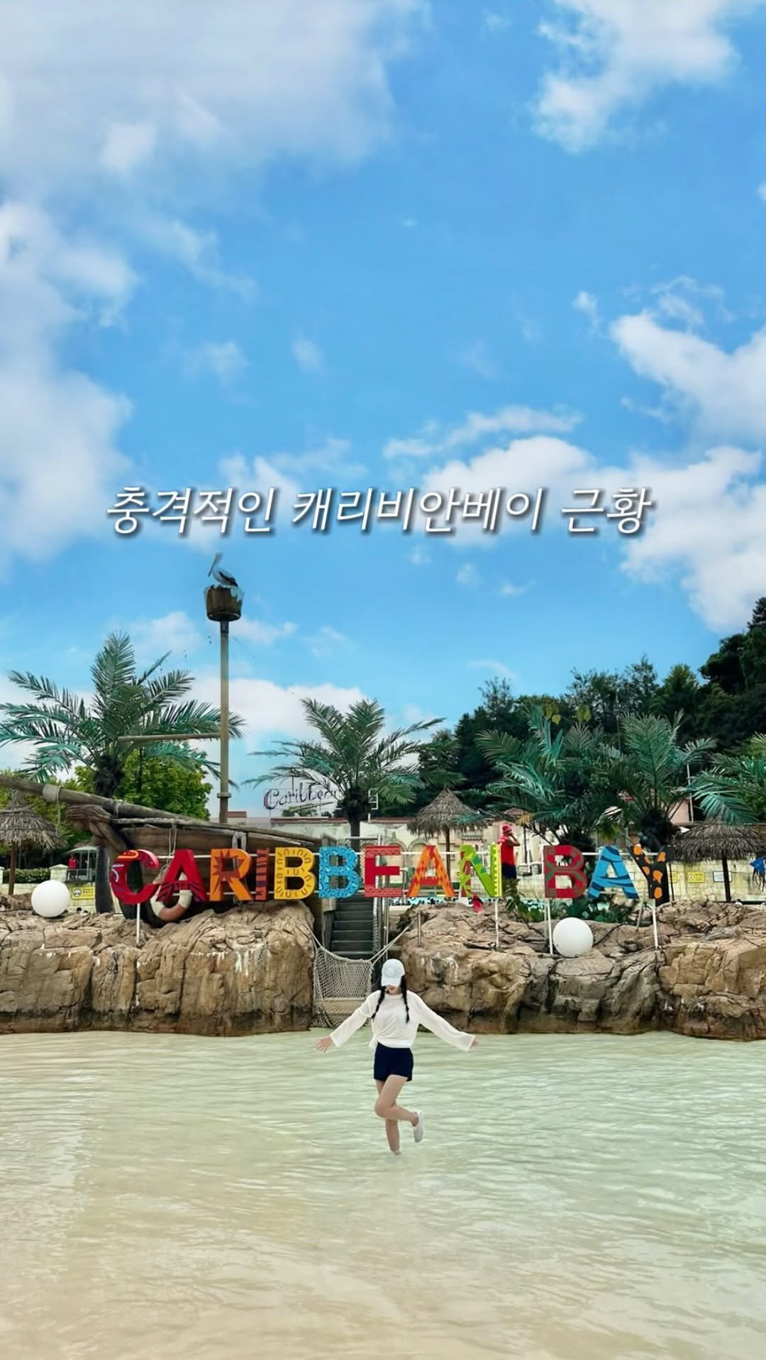 jello_haa 게시물 이미지: (실시간) 캐리비안베이 근황..🌊

사람 반 물 반인 워터파크는 이제 끝! 
지금이...