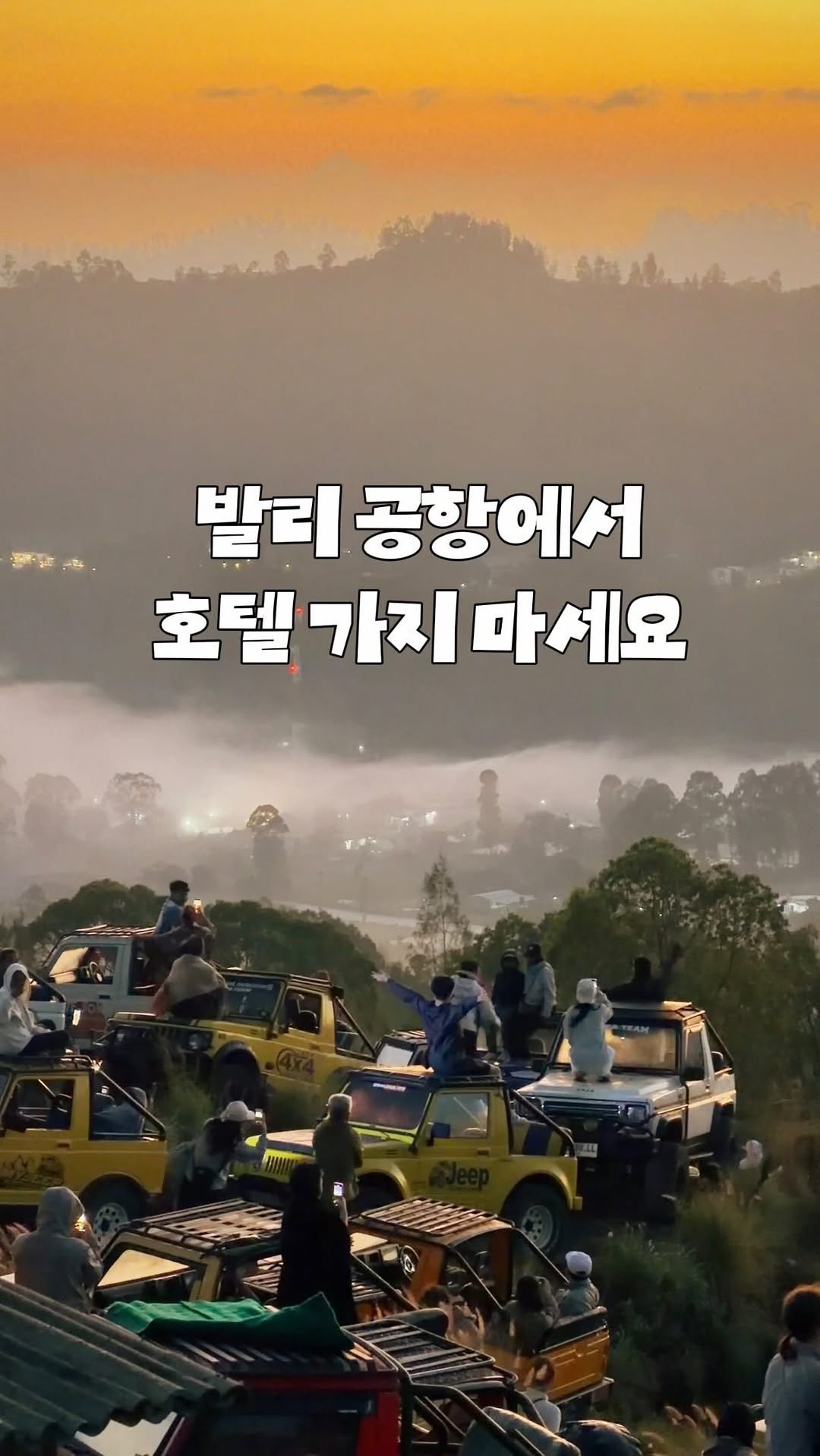 jello_haa 게시물 이미지: 발리 갈 때 이거 안하면 손해‼️ 경비 아끼는 갓성비 꿀팁! *제작지원

@@ 발리...