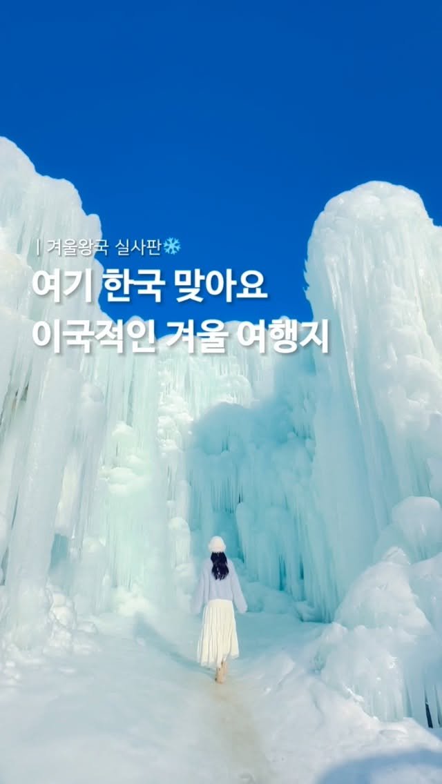 jello_haa 게시물 이미지: (공유) 하얼빈 아니에요❄️ 이국적인 국내 겨울 여행지☃️🤍

서울에서...