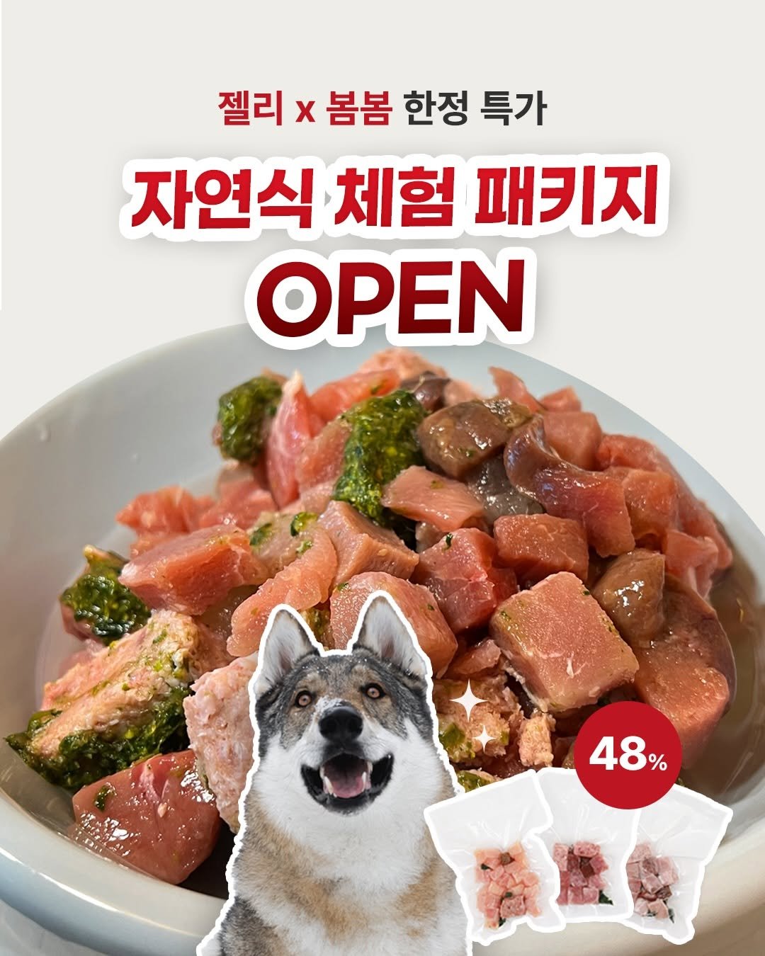 Photo shared by Camila & Jelly on December 18, 2025 tagging @bombom.korea. May be an image of petfood and text that says '젤리 x 봄봄 한정 특가 자연식 체험 패키지 OPEN 48% % ٥۰'.