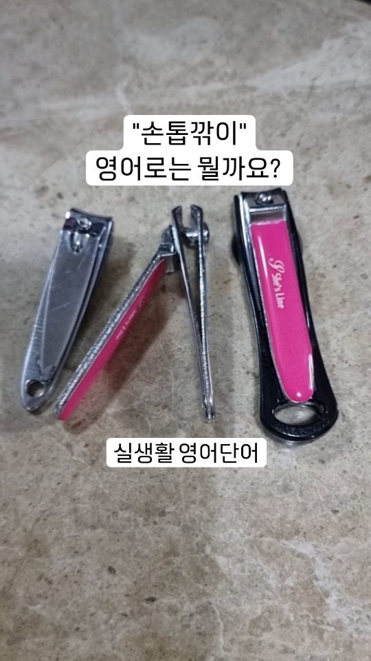 jennyhan_edu_english 게시물 이미지: 🌟일상생활 #영어단어🌟

손톱깎이는
영어로
'손톱' nail...