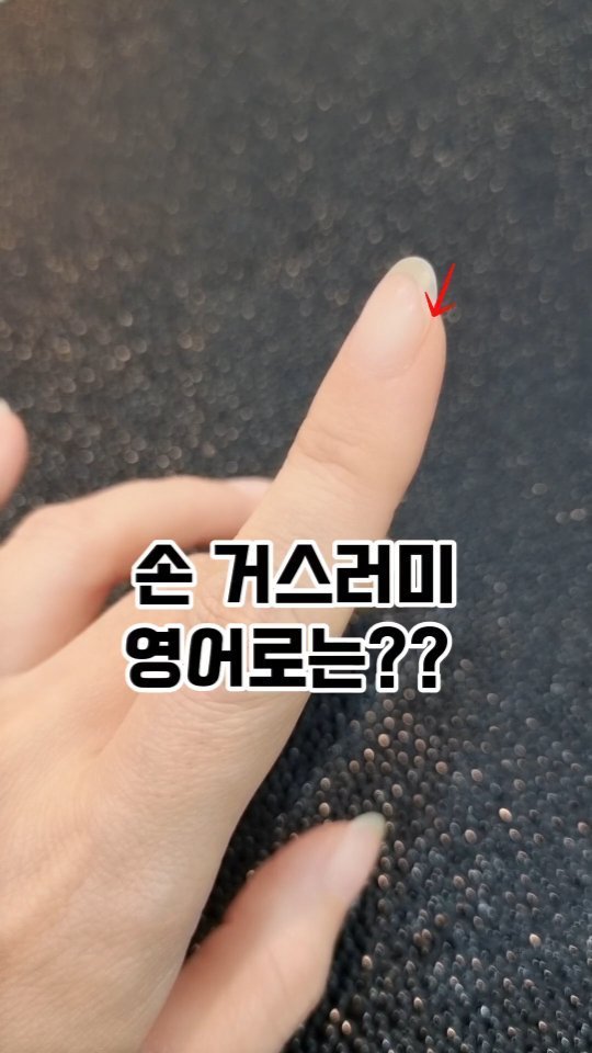 jennyhan_edu_english 게시물 이미지: 손톱 주변에 생기는 "손 거스러미" 
영어로는 뭘까요?

달려있는 손톱의 의미로,...