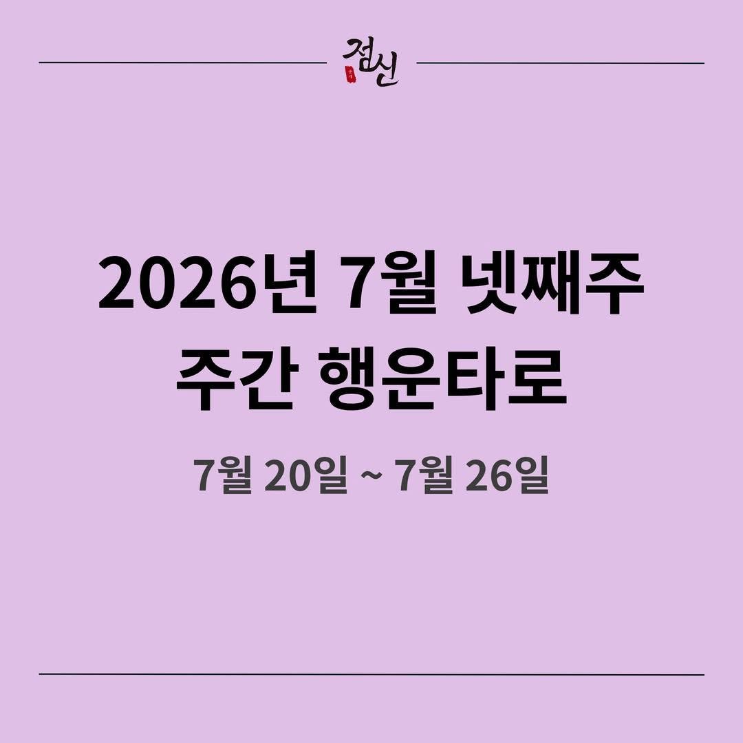 jeomsin 게시물 이미지: 한 주의 행운을 점신과 함께 🔮 
#7월 #7월운세 #점신타로 #타로운세...