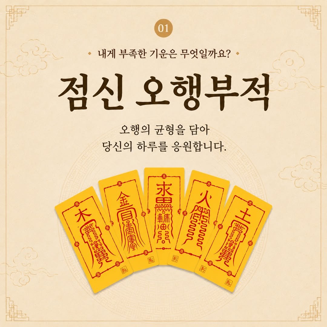 jeomsin 게시물 이미지: 내게 부족한 기운은 무엇일까요?🍃
오행의 균형은 우리의 하루와 운의 흐름에 영향을...