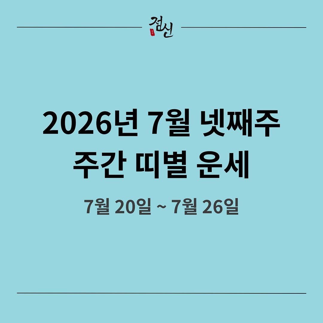 jeomsin 게시물 이미지: 한 주의 시작을 점신과 함께 🔮
#7월 #7월운세 #띠운세 #띠별운세 #쥐띠 #소띠...