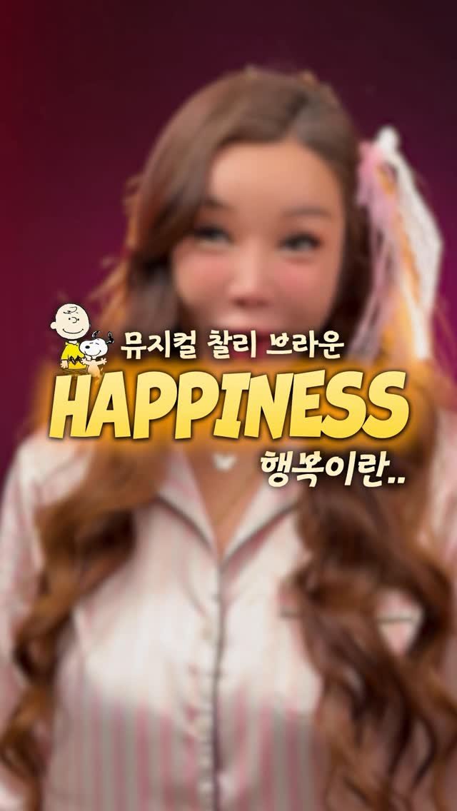 jeon_unni_ 게시물 이미지: 젼둥이들 너무 궁금해했던 "행복이란" 노래는
뮤지컬 찰리브라운에...