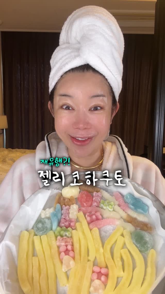 jeon_unni_ 게시물 이미지: 다시 온 젤리 코하쿠토👍

#젼언니