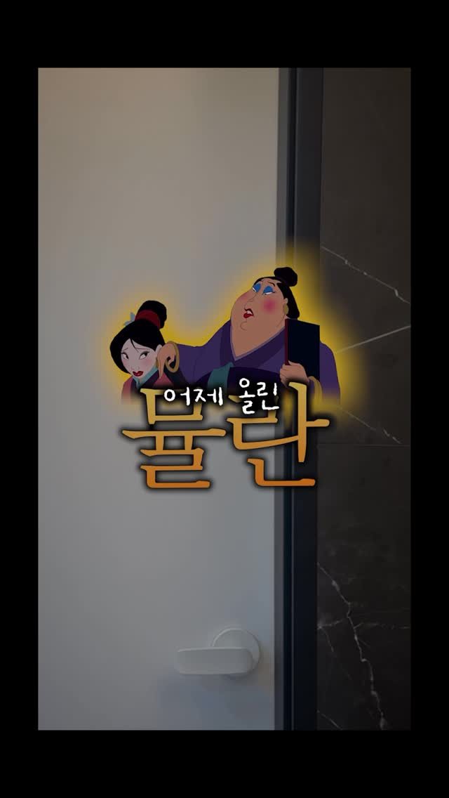 jeon_unni_ 게시물 이미지: 어제올린 뮬란따라잡기 좋아해주셔서 
비하인드 가져와써요😍

#젼언니