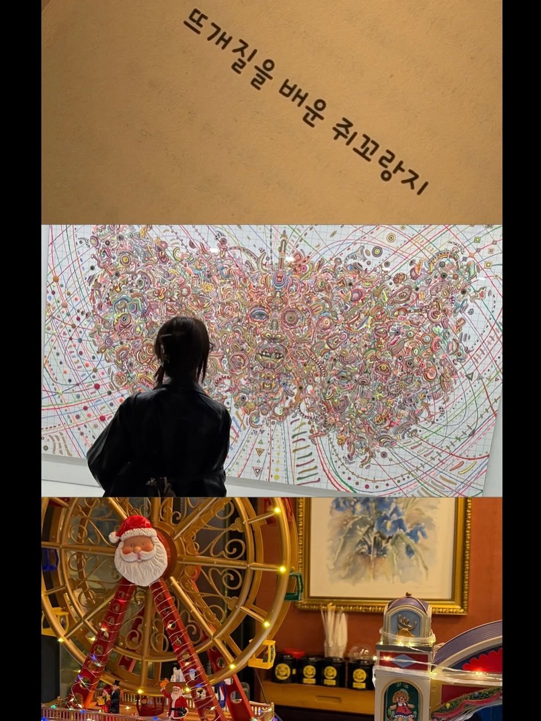 Photo by 노정의 on December 27, 2025. May be an image of poster, book and text that says '뜨개진을 뜨개질을 배운 쥐꼬랑지 취끄랑지 주가꼬 랑지 OUIN'.