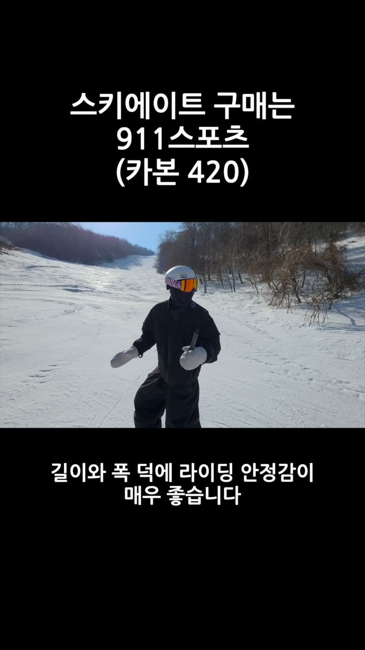 jeongwookeum 게시물 이미지: 26/27 스키에이트 구매도 911스포츠와 함께
날다람쥐 금정우가 스키에이트...