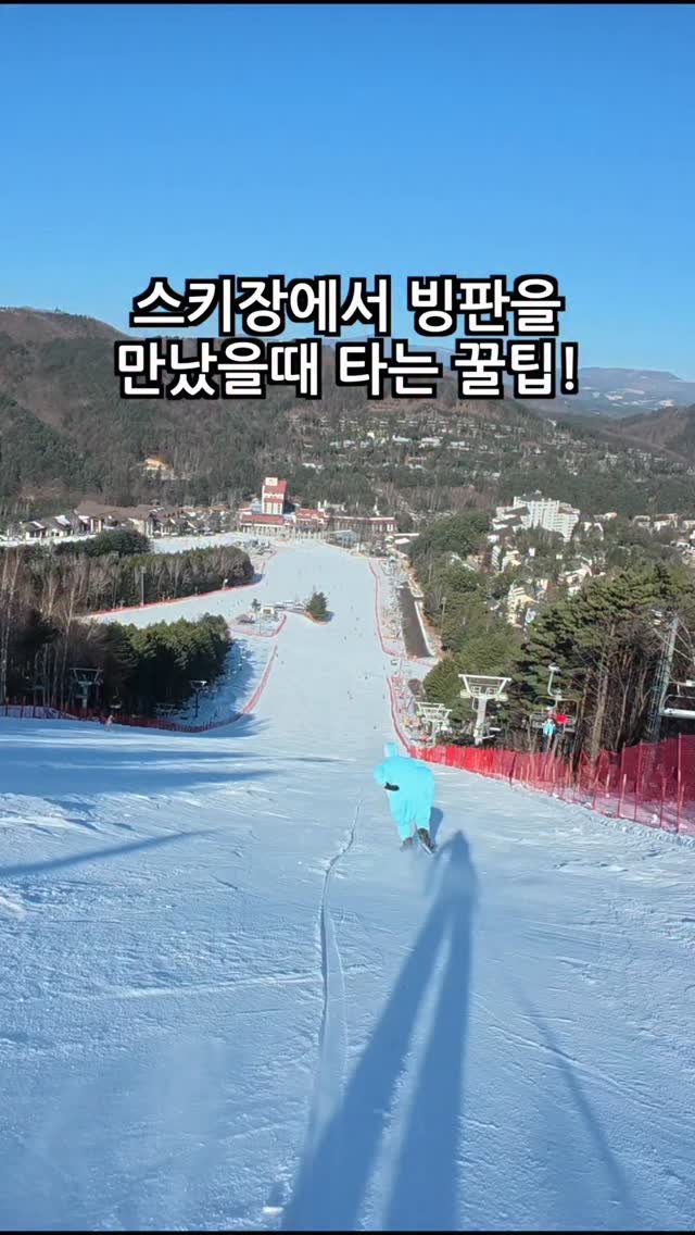 jeongwookeum 게시물 이미지: 스키장 빙판에서 살아남는법 꿀팁 세가지!

날다람쥐 제휴 렌탈샵을...