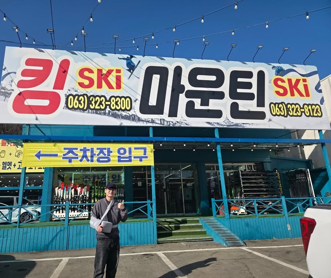 Photo shared by 날다람쥐 금정우 on January 30, 2026 tagging @muju_kingski. May be an image of ‎ski, signboard, ski slope and ‎text that says '‎君 킹.K SKi SKi 063)323-8300 لبي 063) L 323- -8300 마운틴 063) 063)323-8123 323 8123 주차장 주차장입구 입구‎'‎‎.