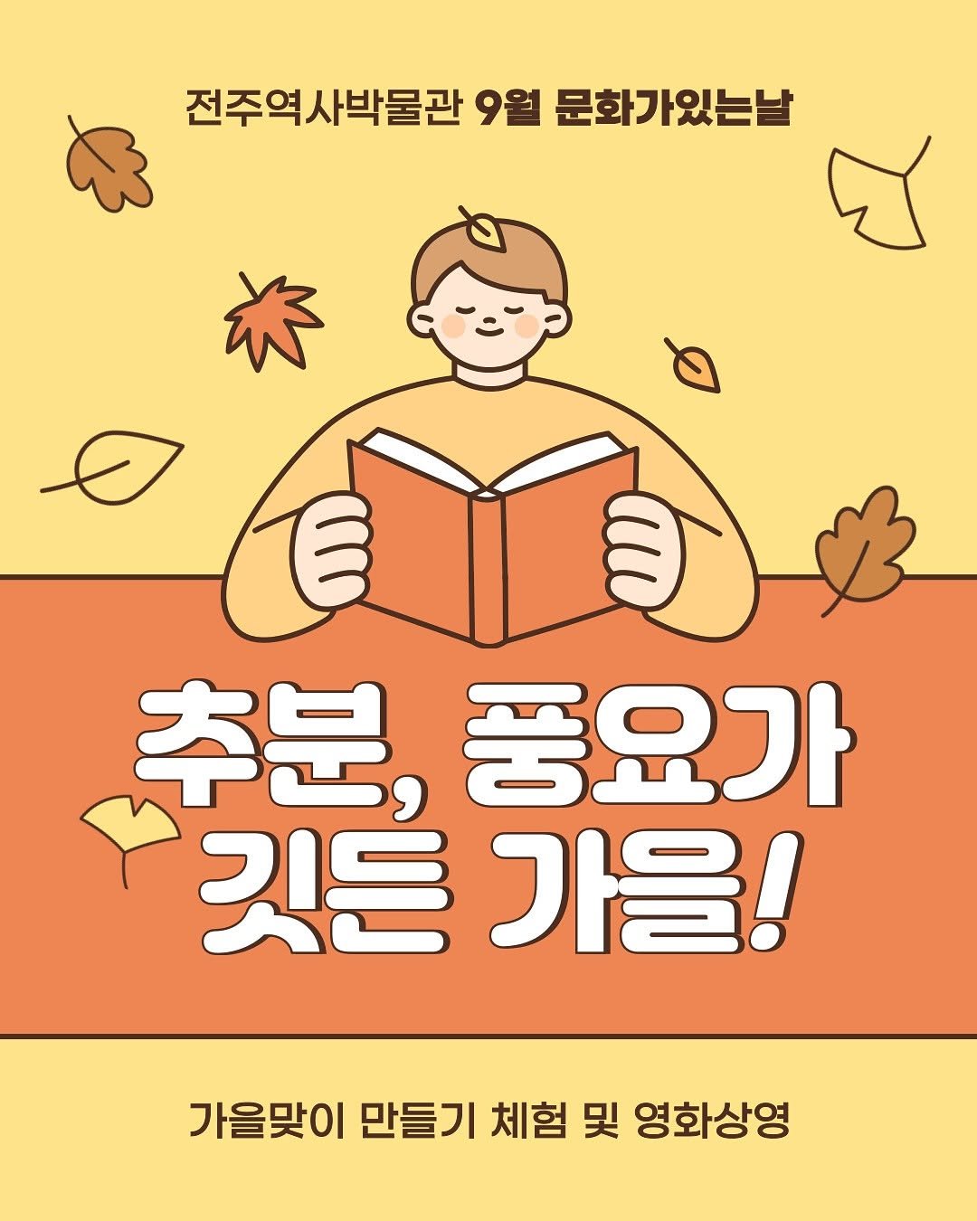 Photo by 전주역사박물관 Jeonju Museum of History on September 24, 2025. May be a doodle of poster, book and text that says '전주역사박물관 문화가있는날 自 추분, 중요가 깃든 가을! 가을맞이 만들기 체험 및 영화상영'.