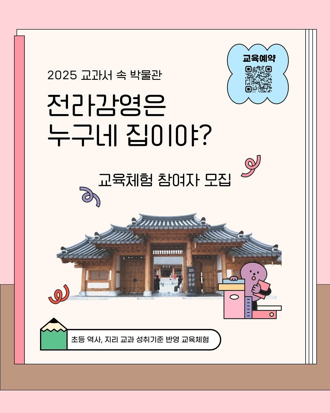 Photo shared by 전주역사박물관 Jeonju Museum of History on May 29, 2025 tagging @jeolla_gamyeong. May be a cartoon of poster, magazine and Gyeongbokgung Palace.