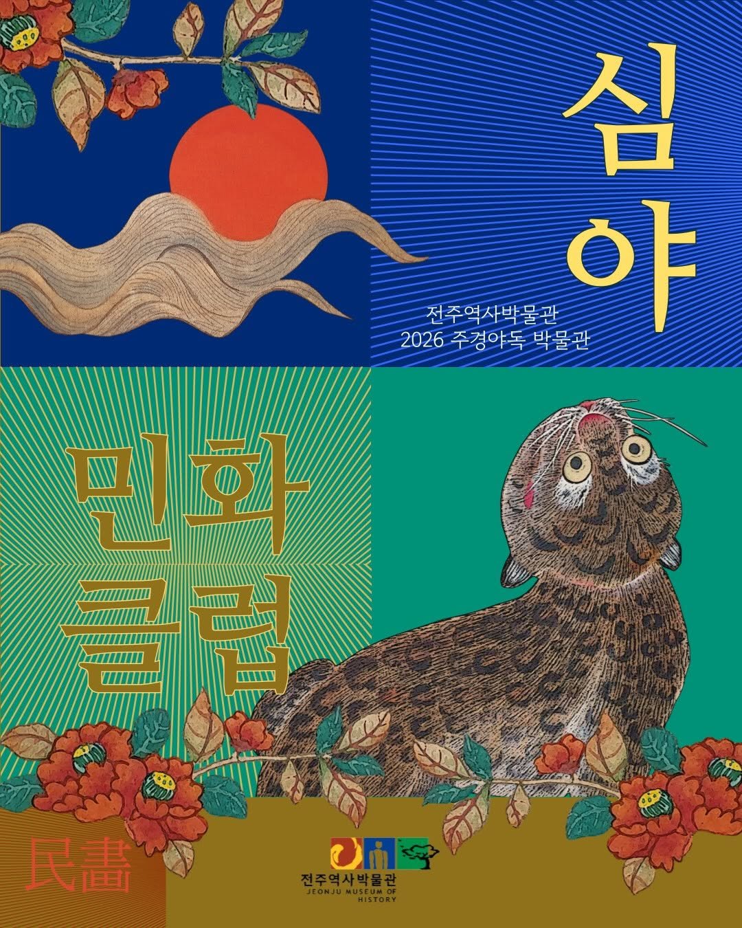 jeonjumuseum 게시물 이미지: ((정원마감 대기접수 부탁드려요!))

전주역사박물관 2026 주경야독...