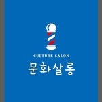 munhwa_salon.market 프로필 사진