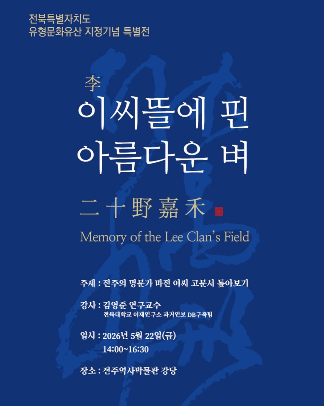 jeonjumuseum 게시물 이미지: 전주역사박물관 2026 상반기 기획전시
<전주의 명문가 마전 이씨 고문서...